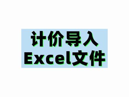 计价导入Excel文件#安装造价 #广联达