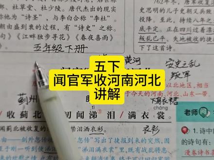 五下闻官军收河南河北讲解 #五年级下册语文#闻官军收河南河北 #古诗词 #闻官军收河南河北