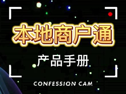 什么是本地生活商户通?本地生活商户通有哪些好处#高德旺铺 #高德地图 #高德旺铺开通 #高德旺铺商户入驻 #高德旺铺企业认证 #高德旺铺服务商 #高德旺铺推广通 #高德旺铺家装商户通 #提高地图搜索排名 #地图标注 #高德商户通 #高德地图旺铺 #高德旺铺推广版 #高德旺铺推广 #高德推广