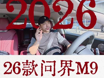 26款问界M9都改款了什么?到底能不能打?
#问界M9 #鸿蒙智行 #岚图泰山 #华为