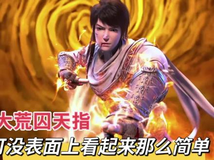 林动的大荒囚天指只是造化武学?其实没有那么简单