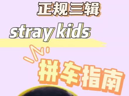 #straykids #kpop #追星日常 拼车指南-正规三回归要买什么?
这期主要是解释什么是特典,有什么特典,关于拼车的部分太长就放到下个视频了,下个视频再修改一下明天发。
有需要解答的问题可以直接评论区留言哦。
