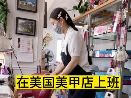 很多姐妹问想来美国美甲店上班可以吗? 只要你有执照就可以哦#美国 #美甲 #vlog日常 #