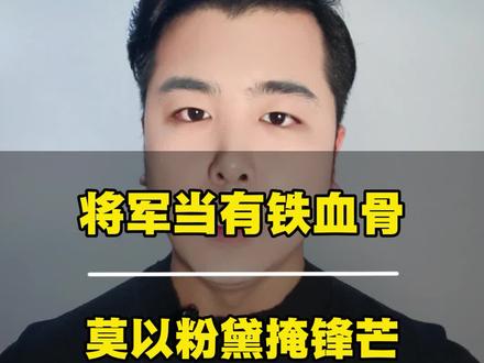 点赞!官媒发文!将军当有铁血骨,莫以粉黛掩锋芒#钧正平 #小鲜肉