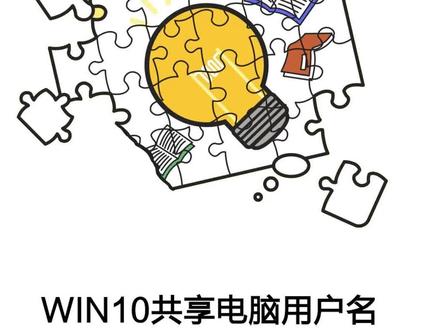 win10共享电脑用户名和密码怎么修改?#win10 #用户名 #密码