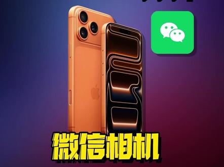为什么从iPhone的微信里打开相机,总是出现卡顿情况?#数码好物看鹏哥 #iphone小技巧 #微信相机卡顿 #硬核玩家计划 #iPhone