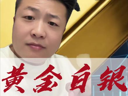 黄金白银 暴跌#黄金 #白银 #美联储 #阳勇