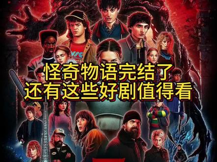 怪奇物语完结,还有这些好剧值得看