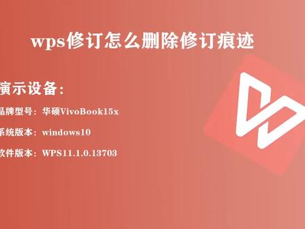 wps修订怎么删除修订痕迹 #wps表格技巧 #wps办公教学