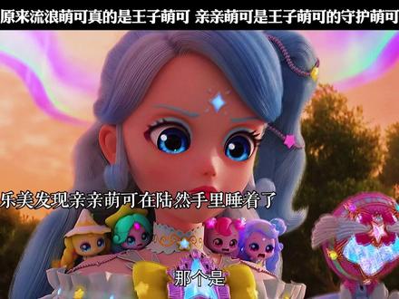 原来流浪萌可真的是王子萌可 亲亲萌可是王子萌可的守护萌可