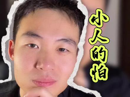 职场小人第74集:小人的怕
#小人 #职场 #老实张 #职场生存 #职场那些事