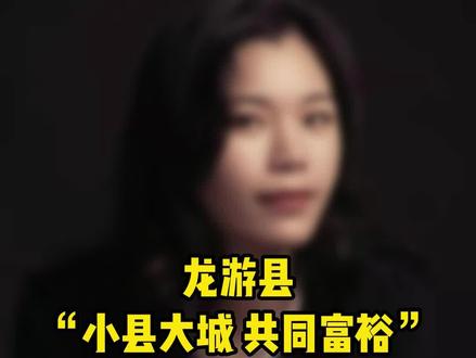 龙游县“小县大城·共同富裕”集聚政策,你会选择搬迁吗#衢州楼市 #龙游县 @大胆姐姐