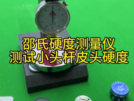 皮头硬度测量 市面上主流小头杆皮头产品硬度测试#台球 #皮头 #台球vlog #皮头测试 #皮头硬度测量