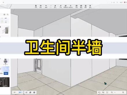 酷家乐如何绘制半墙#酷家乐培训 #明天酷家乐开课 #酷家乐去哪里学习 #临沂酷家乐培训 #临沂酷家乐学习