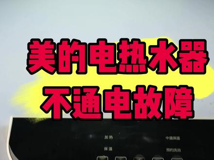 美的电热水器不通电故障,维修主板,试机正常。
#美的电热水器维修 #美的电热水器不通电 #美的热水器 #热水器维修 #家电维修