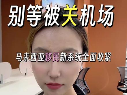 #马来西亚生活#马来西亚签证#住在马来西亚的中国人#马来西亚第二家园#马来西亚续签