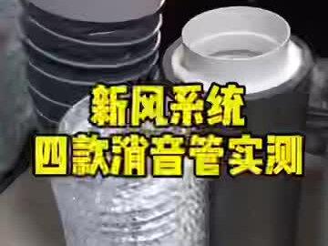 新风系统四款消音管实测,第一款消音效果最佳
#新风系统 #同城精选 #装修 #好物推荐🔥 #威能#链风#松下
