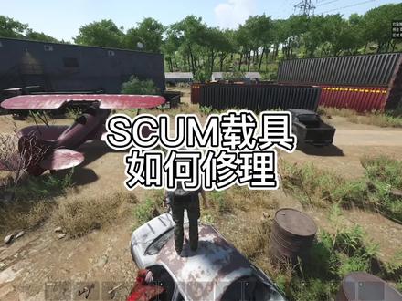 SCUM载具车飞机如何修理#scum #生存游戏 #主机游戏 #steam游戏 #scum熊熊酱