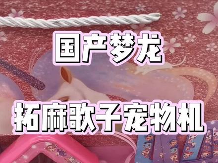 #拓麻歌子 #电子宠物机 送礼物不知道选什么?#儿童节礼物 #玩具 #益智 收到这个礼物的小朋友都感动得哭了!