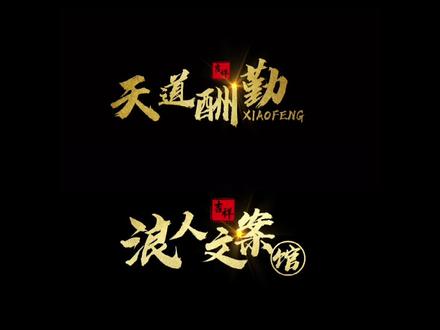 金色粒子创意logo视频片头制作教程#logo出场#文字logo#教程#剪映