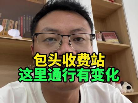 包头民东高速口有变化!
5月7号起注意绕行#包头同城 #内蒙古包头市 #包头同城热门 #包头高速