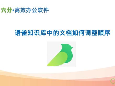 语雀知识库中的文档如何调整顺序
