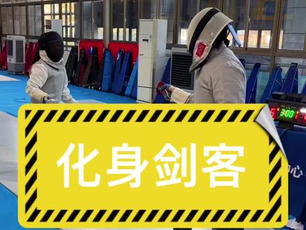 #击剑运动 #击剑 化身剑客,体验一下击剑