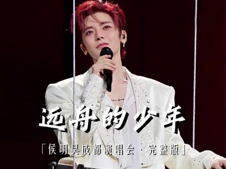 不管听多少次都很好哭😭侯明昊演唱会《远舟的少年》 4K完整版直拍📷「赵远舟说,只要是下雨天,就是我回来了」🥹| 2026.7.26侯明昊成都演唱会🎶 #侯明昊 #远舟的少年 #赵远舟 #侯明昊演唱会 #侯明昊深圳演唱会