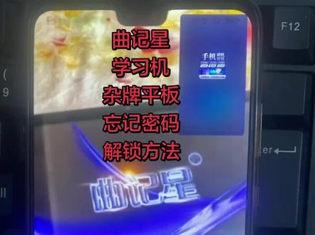 曲记星,学习机,杂牌平板,忘记密码怎么解锁? # 平板电脑 # 杂牌平板 # 安卓如何恢复出厂设置 # pin密码忘记怎么办 #创作灵感