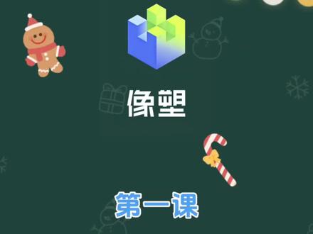 #涨知识 #像塑 #教程
带大家认识像塑