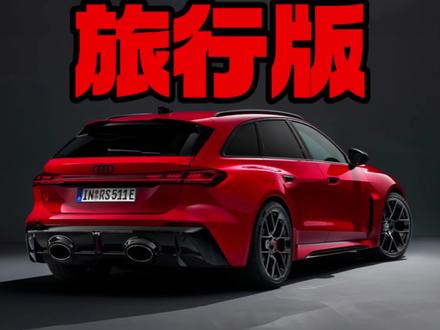 全新奥迪RS5旅行版 #奥迪rs5sportback #奥迪RS4 #奥迪RS4瓦罐