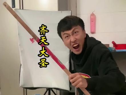 #搞笑 #特效 #模仿
俺就是齐天大圣😡一个沙雕天天在那用特效糊弄人😂
@范晓言 @小金 刚 @安柳韵 @五然,手机钱币反迷你(反对绿宝石2分钟 @龙