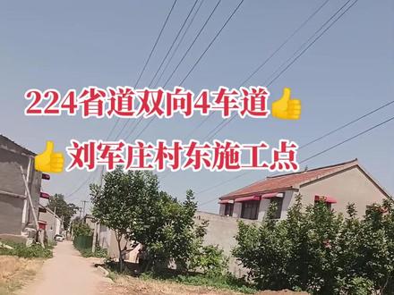 有一天省道开工👍👍👍大名的百姓又有福了