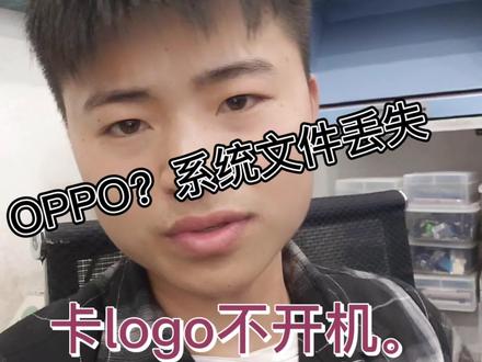 #手机维修 #刷机 #抖音热门 #感谢抖音 OPPO手机文件缺失,导致手机卡开机页面不开机,刷机解决。