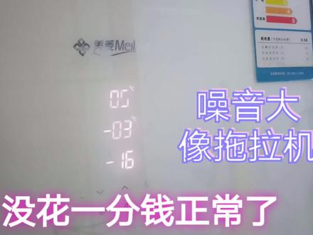 冰箱频繁启动噪音还大,遇制冷专家指点,轻松一调好了,耗时几秒