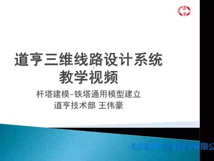 《道亨三维线路设计系统》第一讲,数据准备篇-01.铁塔通用模型建立