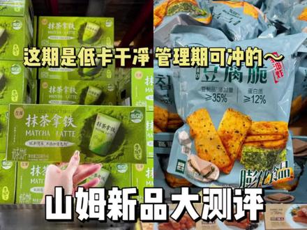 山姆新品大测评~低卡适合管理期/附热量! #山姆 #山姆会员店 #美食测评 #新品