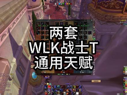 6月24日 WLK防战的2套基础天赋分享
