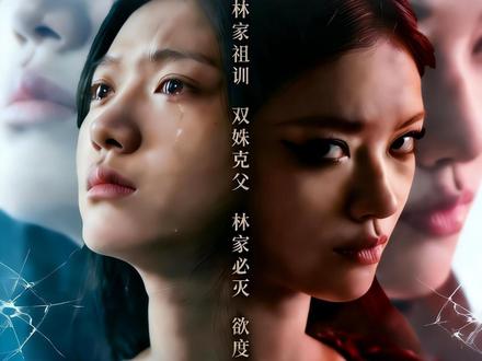 我叫林贰,生来就是灾星,是姐姐林宛丽的“药罐子”。 #替嫁迷局 #双生姐妹花 #复仇 #AI短剧 #因为一个片段看了整部剧