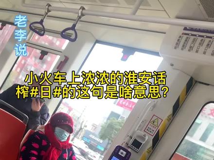 这句淮安话是什么意思?我真不理解,有知道的,解释解释🙏#淮安老李