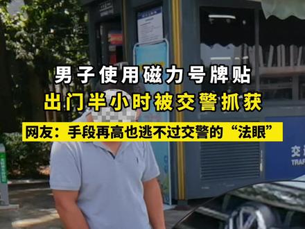 男子使用“磁力号码贴”更改车牌,一下就被交警看穿了~#株洲法制 #社会百态 #惊不惊喜意不意外