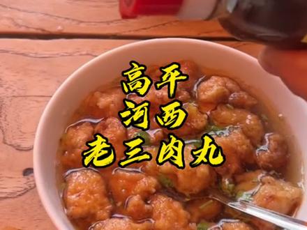 河西戏台旁边老三肉丸远近闻名。Q弹爽滑的猪肉丸,配上一碗高汤、几根香菜,美味可口,唇齿留香#河西肉丸 #抖音美食推荐官