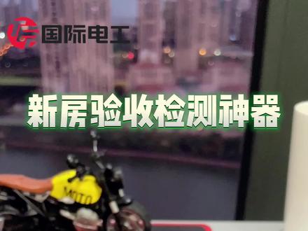 #新房验收 #相位检测仪 多一个步骤,对家多一份安全保障。安全用电从小事做起!#电子电工 #好物推荐