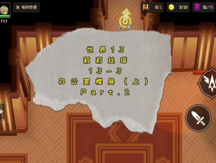 世界13 莉莉丝塔 13-3 办公室楼层(上)Part.2 #坎公骑冠剑 #坎公骑冠剑三星通关攻略 #游戏日常 #游戏 #手游