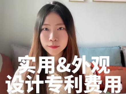 申请实用新型专利和外观设计专利的专利费用是多少?#专利费用 #专利申请