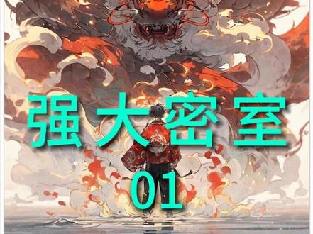强大密室 #爽文 #同人文 #斗罗
