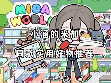 米加小镇|同款实用好物推荐🫶 #米加小镇 #米加小镇好物推荐 #米加日常 #米加小镇世界 #少女心游戏