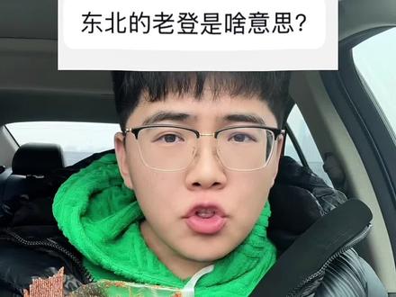 东北的老登是啥意思?#搞笑吐槽 #东北人 #东北话 #大碗又饿了