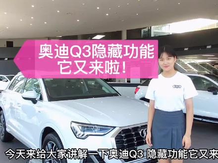 #奥迪Q3 奥迪Q3隐藏功能它又来啦 快来一起点赞收藏get吧!#小姐姐讲车