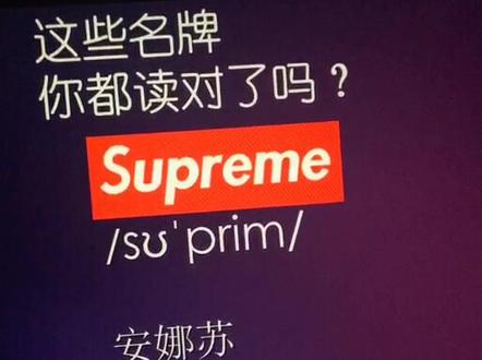 #国际名牌正确读# Supreme 为大家标了音标~有多讲解一些发音规则了哦,注意练习运用~💋